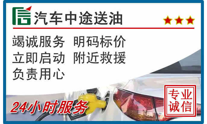 温岭高速公路汽车送汽油