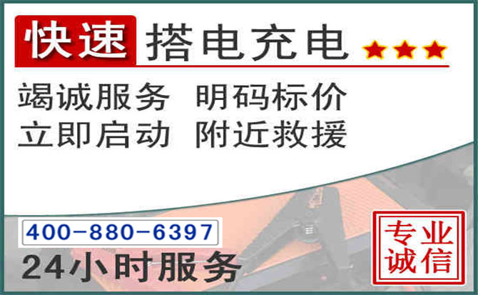 温岭汽车电瓶搭电电话