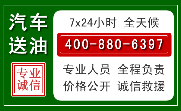 温岭汽车送油救援电话